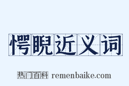 愕睨近义词是什么意思的图片